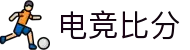 电竞比分网 - LOL、DOTA2、CS2赛事比分